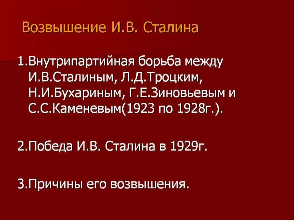 Победа Сталина во внутрипартийной борьбе. Причины Победы Сталина во внутрипартийной борьбе. Причины Победы Сталина в борьбе. Причины возвышения Сталина таблица.