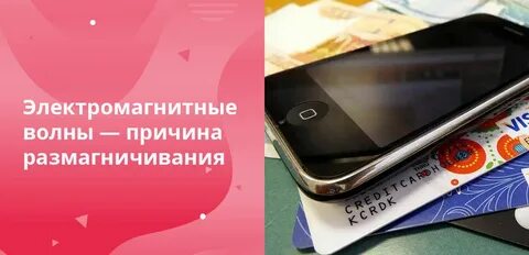 Банковские карты размагничиваются от телефона