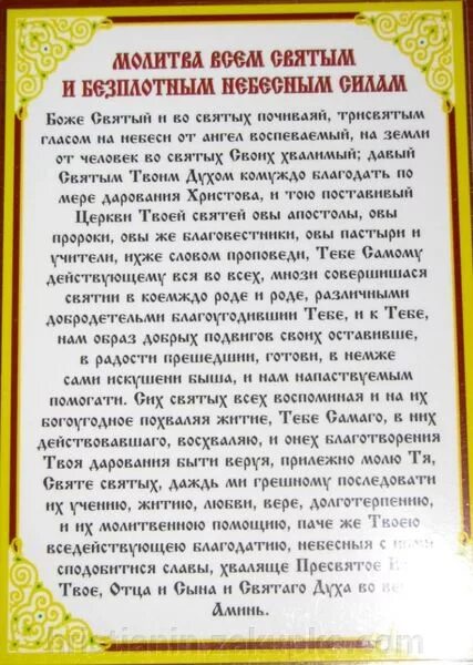 Все святые бесплотные силы молитва. Молитва бесплотным силам небесным. Молитва всем святым. Молитва всем святым и бесплотным силам. Молитва за учителя.