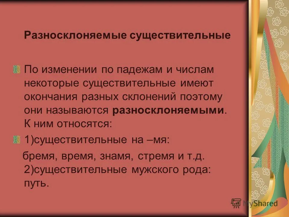 воля разносклоняемое существительное