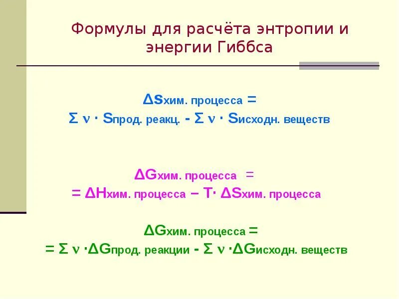 Энергия гиббса формула. Формула для расчета энергии гиббса. формула расчета энтропии. энтропия реакции формула расчета. выберите формулу для расчета энтропии..