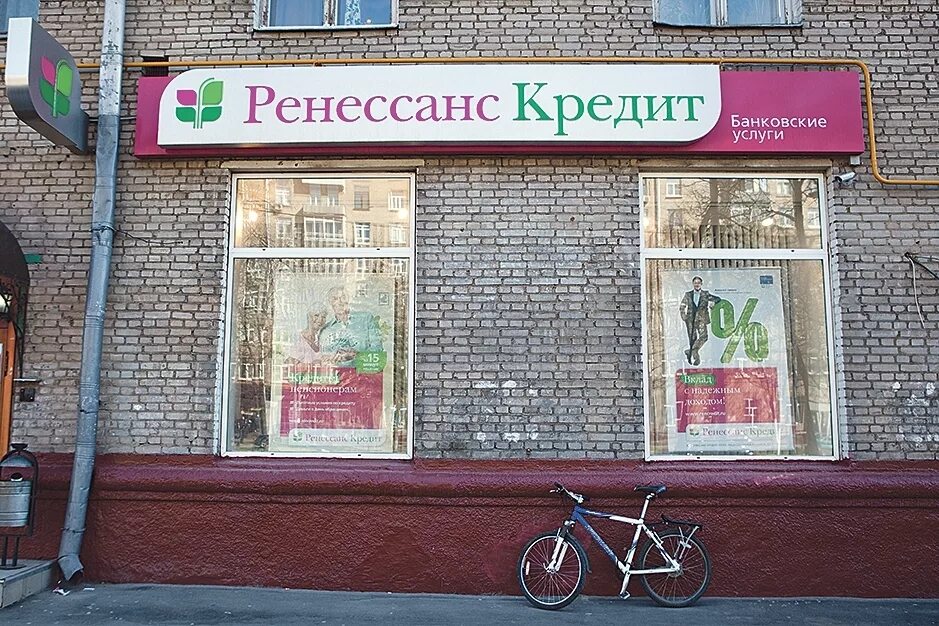 Ренессанс банк нижний тагил. Ренессанс банк томск. Ренессанс банк москва. Ренессанс банк нижнекамск. Ренессанс кредит.