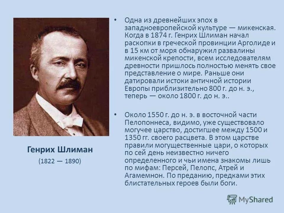 Годы жизни генриха шлимана. Г Шлиман археолог.