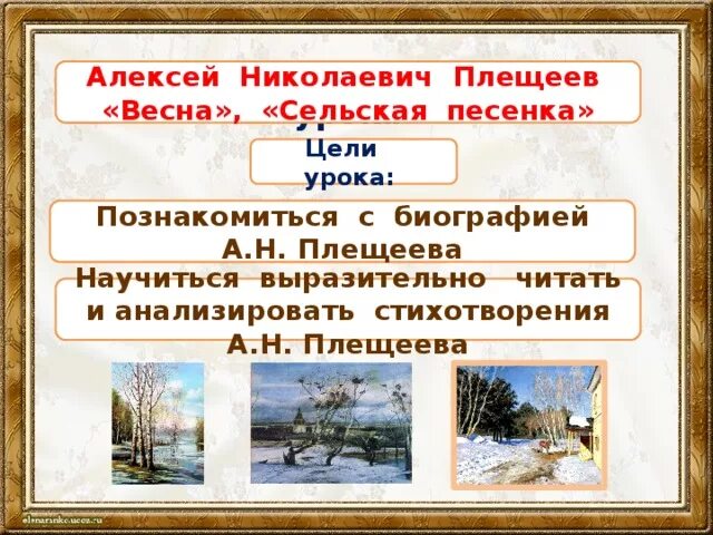 Весеннее царство дрожжин эпитеты. Plesheev Vesna. Стихотворение Плещеева Сельская песенка.