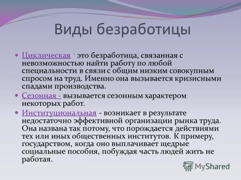 Циклическая безработица вызывается. Циклический кризис. Вызывается повторяющимися спадами производства. Циклическая безработица. Цикличность кризисов.