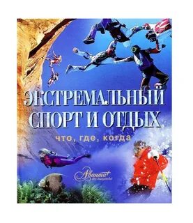 Экстремальные книги