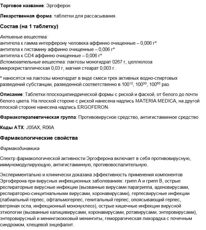 Как принимать таблетки эргоферон. Эргоферон таблетки для детей инструкция. Эргоферон таблетки для рассасывания инструкция для детей. Эргоферон инструкция для детей 5 лет. Эргоферон таблетки инструкция взрослым.