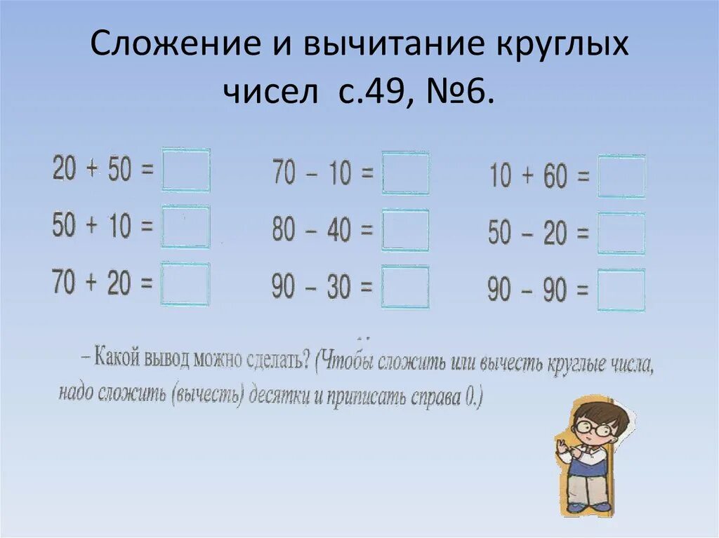 Примеры с круглыми числами. Сложение и вычитание круглых чисел. Круглые числа задания. Сложение и вычитание круглых чисел +-1.