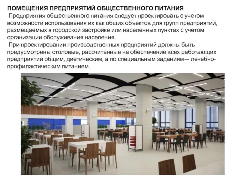 Требования к помещениям предприятия питания. Помещения предприятий общественного питания. производственные помещения общественного питания. общественные предприятия. характеристика помещений предприятий общественного питания.