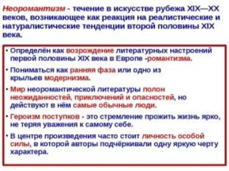 Особенности неоромантизма. Неоромантизм в литературе. Особенности неоромантизма в литературе. Неоромантизм как литературное направление.