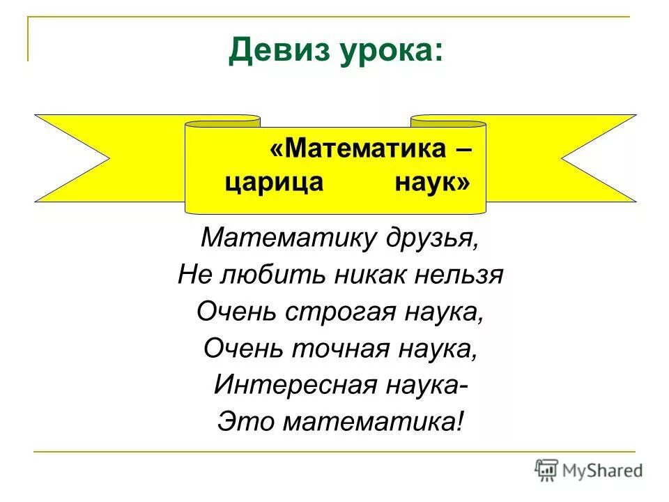 Девиз связанный с наукой. Девиз про математику. Девиз про науку. Символ бухгалтера. Девизы про науку.