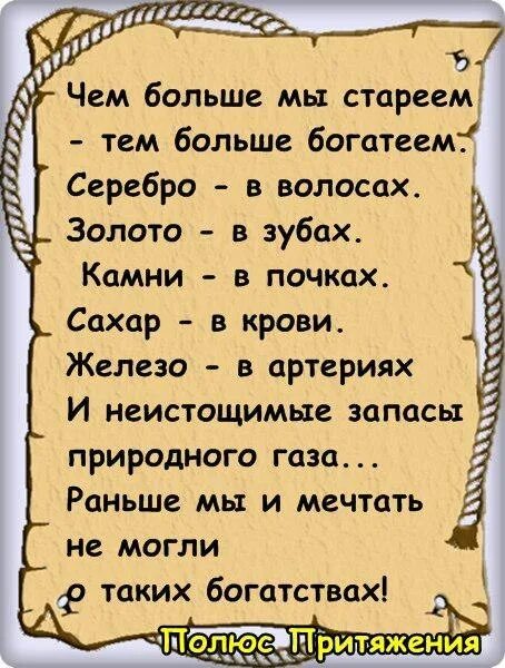 Мужчина чем старше тем богаче. Чем больше мы стареем тем больше богатеем. Серебро в волосах золото в зубах камни в почках сахар в крови. Мужчина с годами становится богаче серебро в волосах. Чем больше мы стареем тем больше богатеем серебро в волосах.