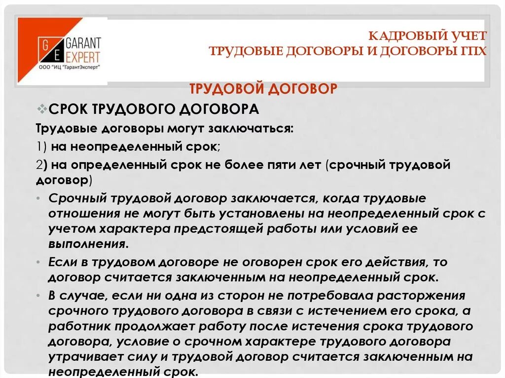 На любой срок в договоре. Трудовой договор и договор ГПХ. Максимальный срок срочного трудового договора. Срочный договор это ГПХ. ГПХ договор что это сроки.