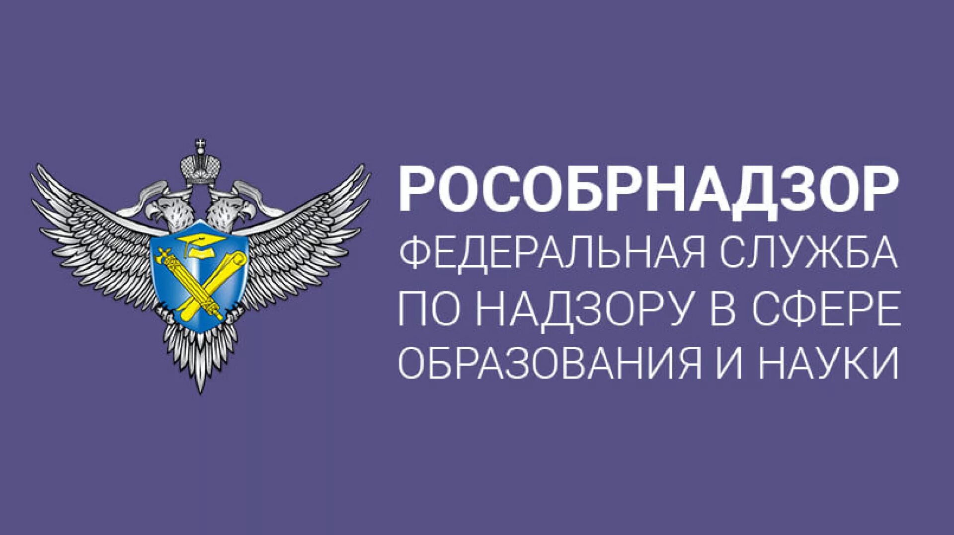 Федеральная служба по надзору в сфере образования и науки РФ. Федеральная служба по надзору в сфере образования и науки логотип. Герб Федеральной службы по надзору в сфере образования и науки. Рособрнадзор эмблема. Https edutest obrnadzor gov ru