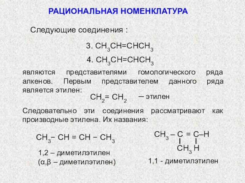 Рациональная номенклатура в химии. Рациональная номенклатура алкенов. Рациональная номенклатура непредельных кислот. Рациональная номенклатура алканов. Алкенами являются вещества