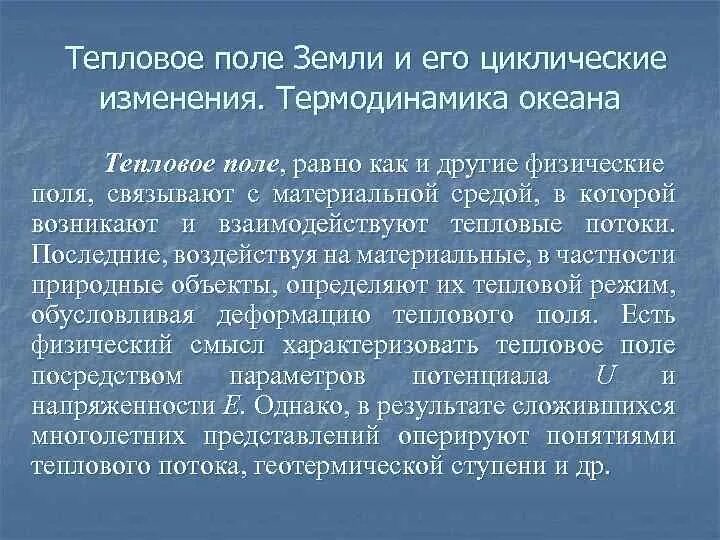 Тепловое поле. Тепловое поле земли. источники теплового поля земли. тепловое поле земли геология. основной параметр теплового поля земли.