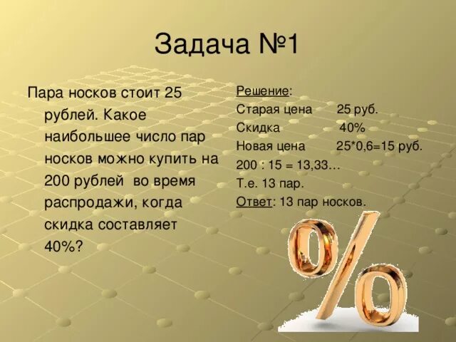 Что стоит 60 рублей. 25 Пар носков. Сколько стоит пара носков. 5 Пар носков цифра. Парочка какое число.