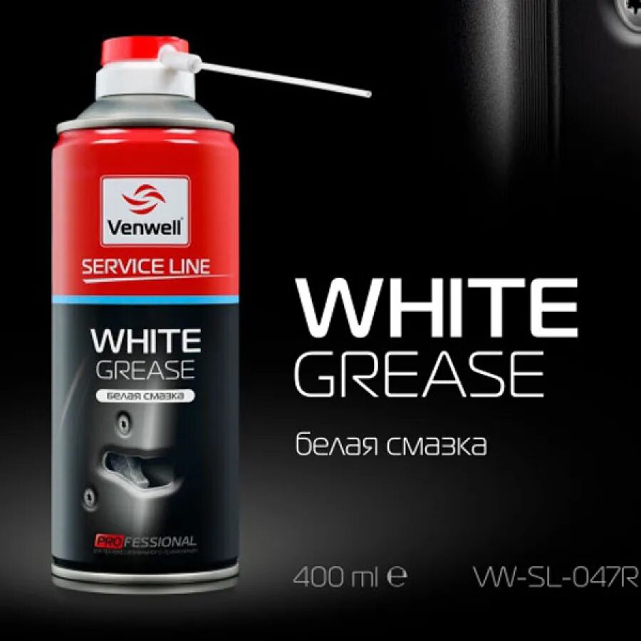 Белая смазка для автомобиля. Белая смазка VENWELL White Grease. Смазка VENWELL 400мл. Алюминиевая смазка VENWELL 400. VENWELL Aluminium Spray.