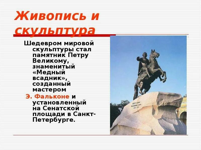 Какому жанру относится медный всадник. Медный всадник. скульптура 18 века медный всадник. памятник петру великому фальконе.