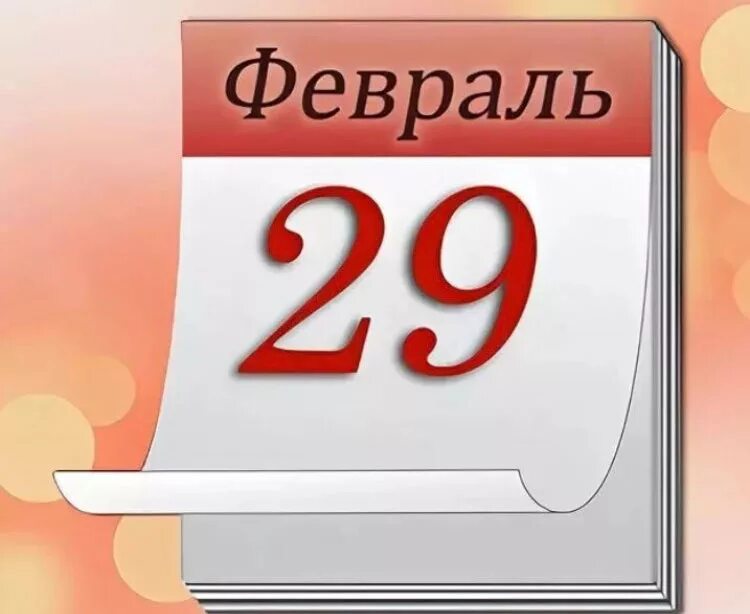 Рожденные 29 февраля 2024