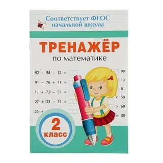 Тренажер по математике 2 класс авторы