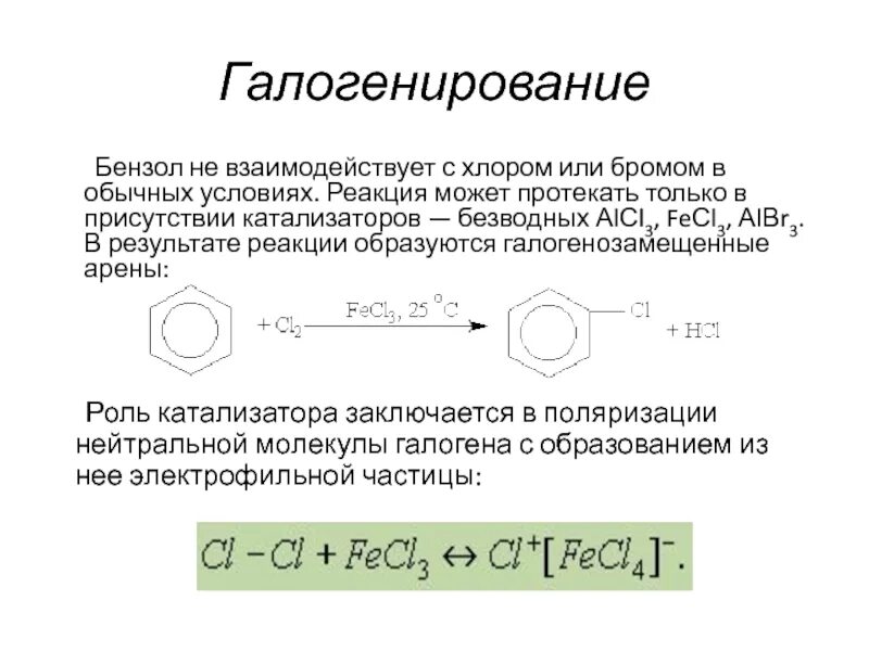 Реакция галогенирования бензола. Реакция галогенирования толуола. Галогенирование толуола с катализатором. Галогенирование аренов каталитическое. Бромид бензола