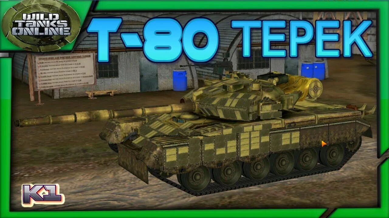 Включи дикие танки. Дикие танки. Wild Tanks. Дикие танки играть. Канжали танк.