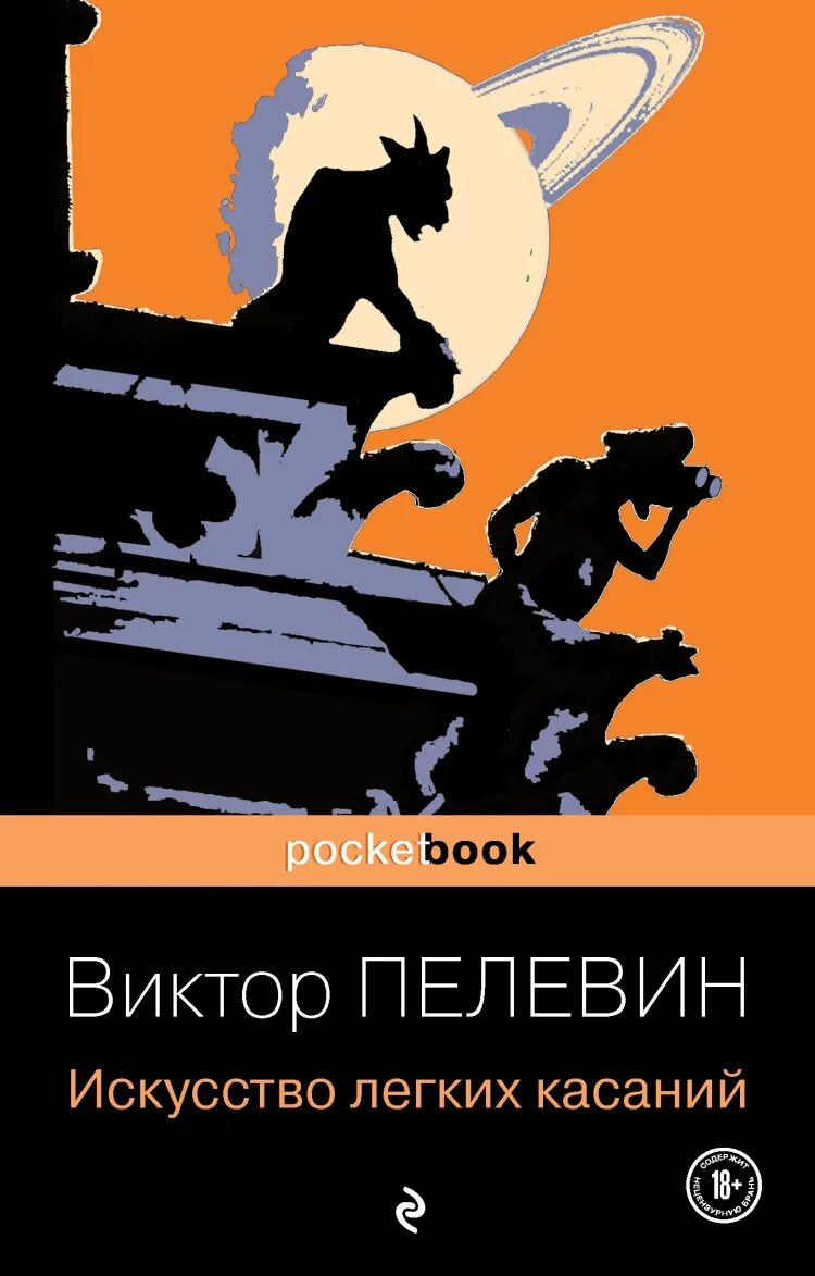 Искуство лёгких касаний. Пелевин искусство легких касаний книга. Пелевин книги купить