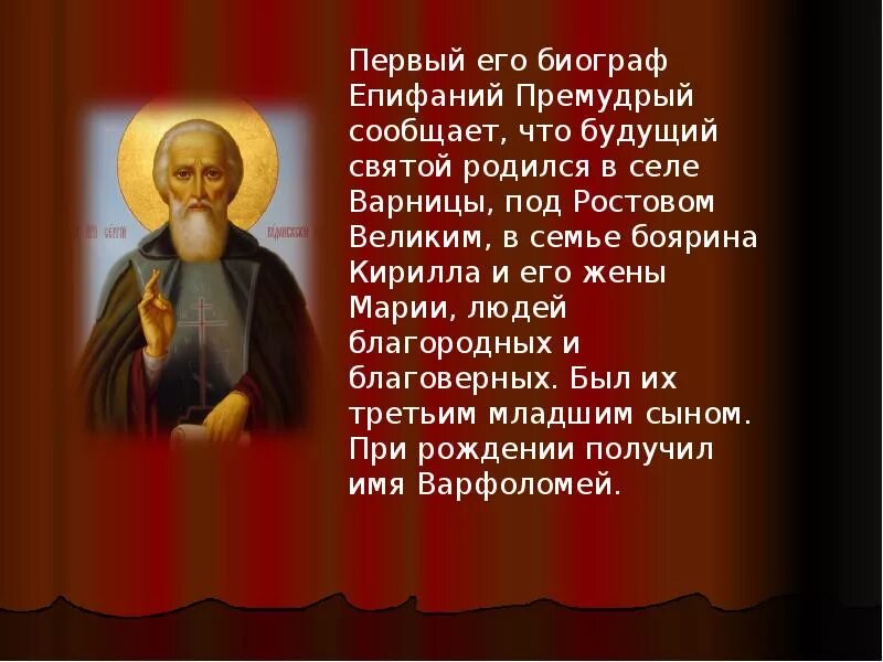 История о Сергее Радонежском 4 класс. Сведения о преподобном Сергии Радонежском 4 класс. Жизнь Сергия Радонежского 4 класс. Про святых детям