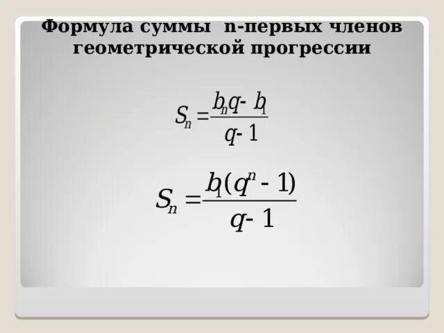 Сумма 1 n членов геометрической прогрессии. Формула суммы первых n членов геометрической прогрессии. Сумма первых n членов геометрической прогрессии. Формула суммы n членов геометрической прогрессии.