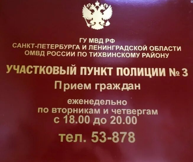 омвд по тихвинскому району