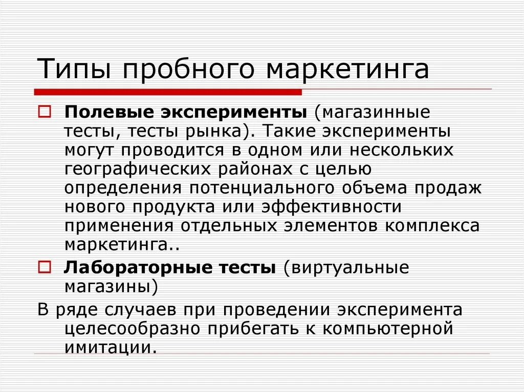 Метод пробного маркетинга. Типы экспериментов маркетинговые. Маркетинговый эксперимент. Виды тестового маркетинга. Виды рынка в маркетинге