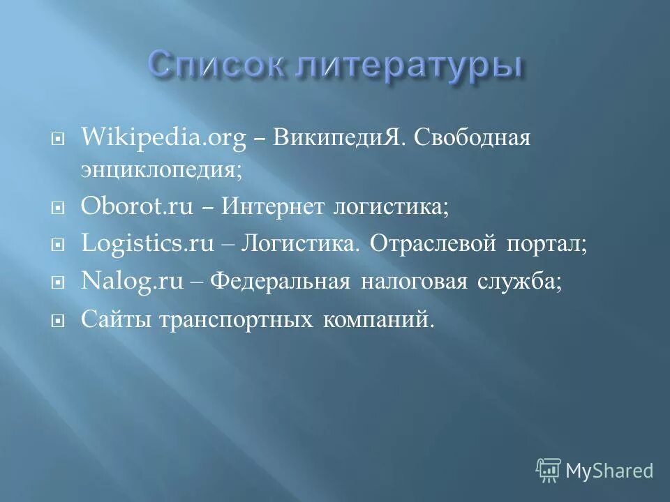 Список литературы Wikipedia. Ru wikipedia org wiki россия