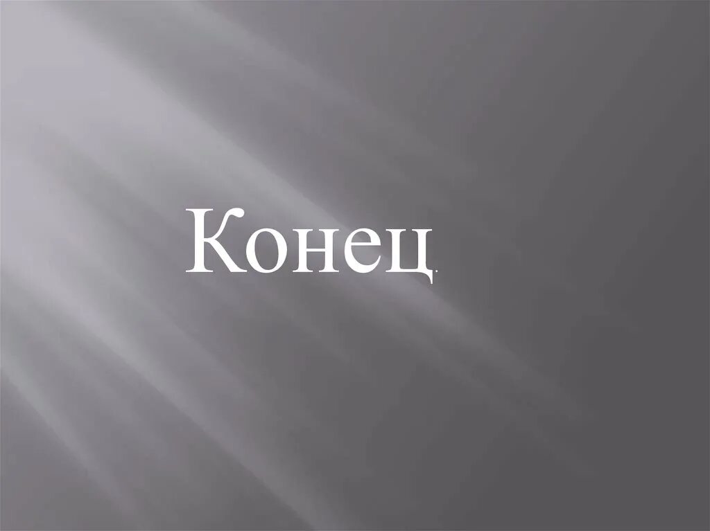 Конец. Конец презентации. Картинки для конца презентации. Конец картинка. Концовка для презентации.