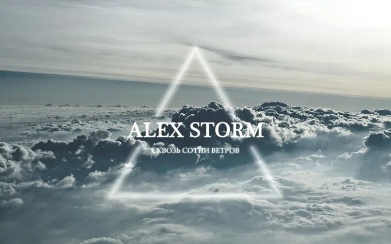 Открой 1 шторм. Alex Storm вокалист. We Love Alex Storm. Опустошён Alex Storm текст. Storm inside.