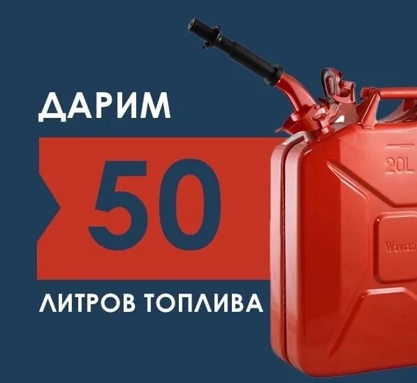 Пятьдесят литров. 50 Литров бензина. Подарок 50 литров бензина. Разыгрываем 50 литров топлива. Бензин в подарок.