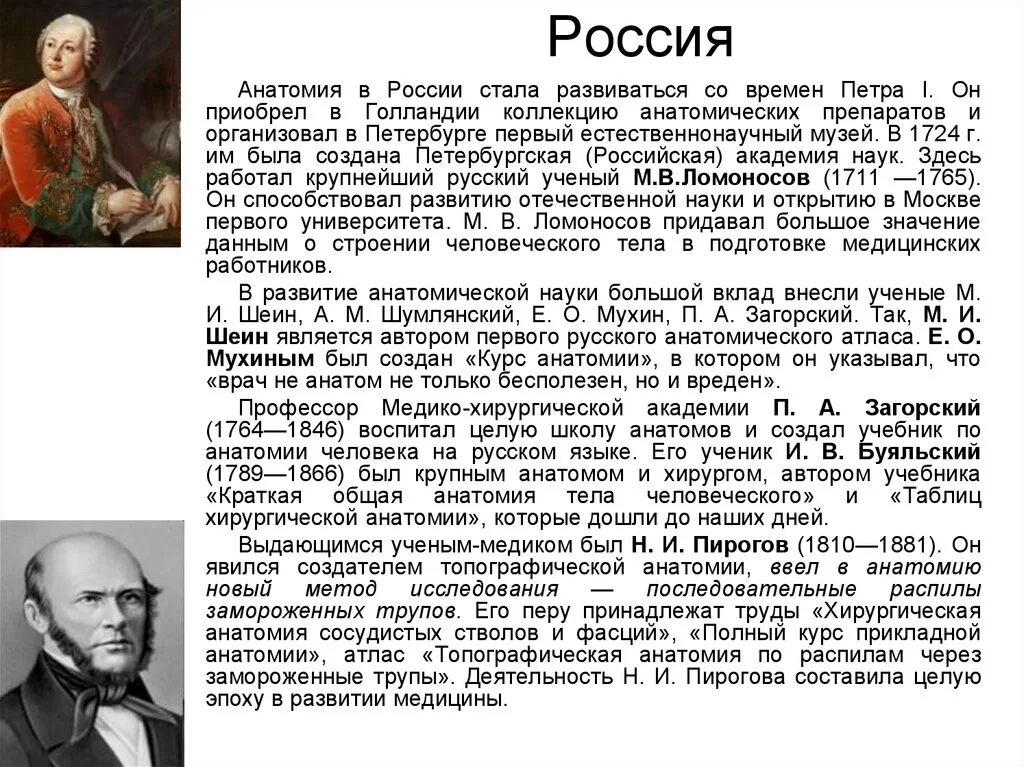 Основоположник современной научной анатомии. Развитие Отечественной анатомии. История развития анатомии. История Отечественной анатомии кратко. Краткая история развития. Анатомии кратко.