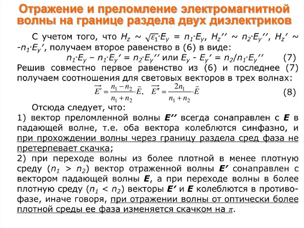 Отражение и преломление электромагнитных волн на границе двух сред. Отражение и преломление волн на границе двух диэлектриков.. Отражение волн от границы двух сред. Отражение и преломление плоских волн.