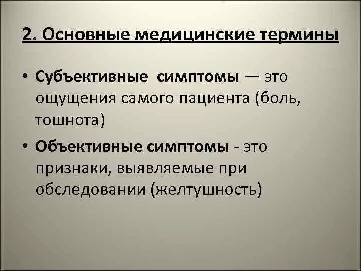 Субъективно боль. Субъективные и объективные симптомы. Объективные и субъективные симптомы болезни. Субъектиыне и объектиыне сим. Субъективные признаки заболевания.