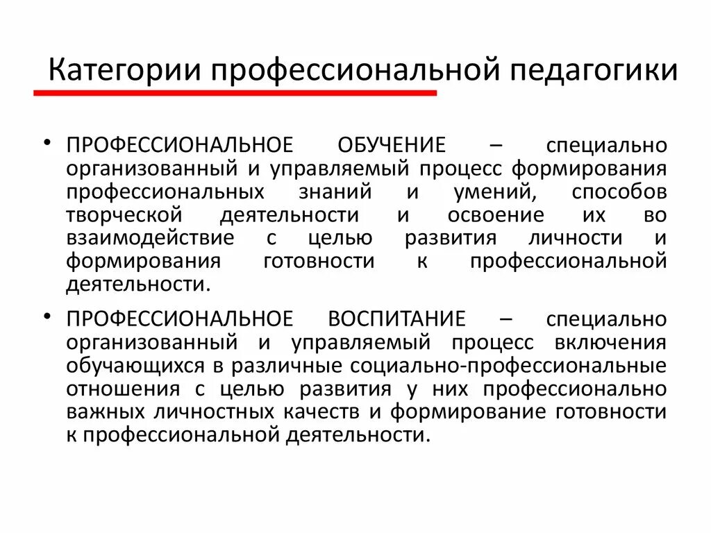 Категории профессиональной педагогики. Основные категории профессиональной педагогики. Категория образования в педагогике. Обучение как категория педагогики. Распоряжение категорий педагогических