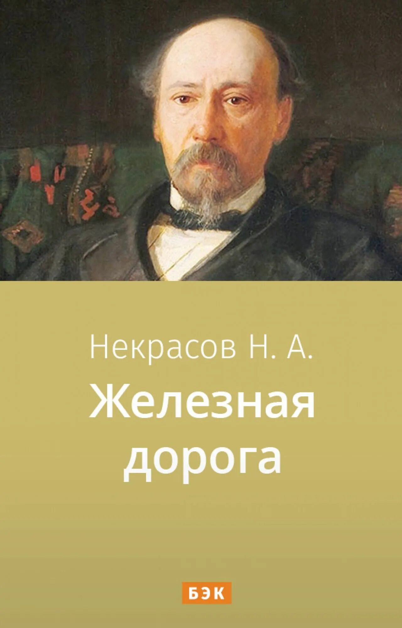 Книга Некрасова железная дорога. Н.А.Некрасов. "Железная дорога" книга.