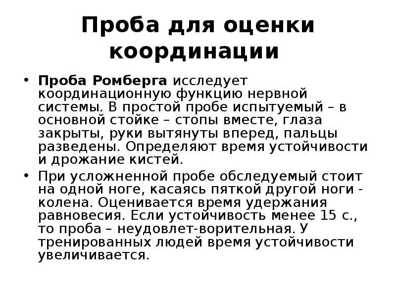 Состояние нервной системы определяется пробой