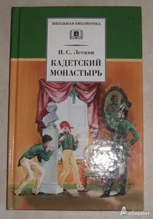 Кадетский монастырь лесков краткое содержание