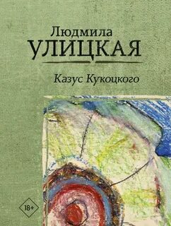 Улицкая казус кукоцкого отзывы