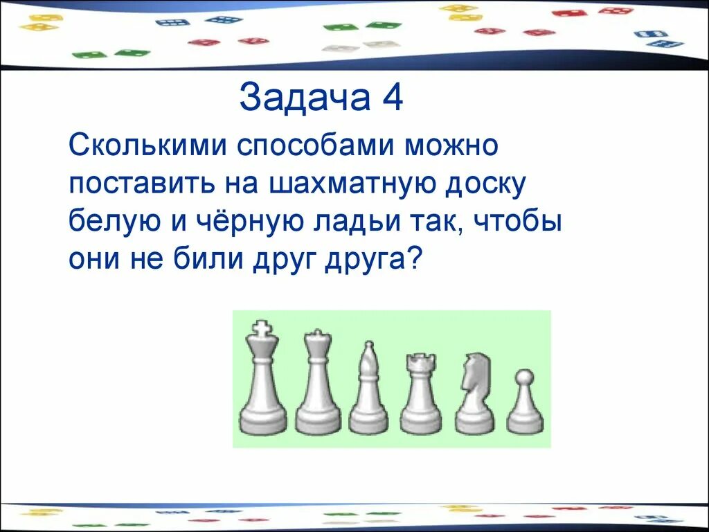 На шахматную доску ставят две ладьи. Сколькими способами можно поставить на шахматную доску. сколькими способами можно поставить на шахматную доску 8 ладей?. сколькими способами можно поставить 4 ладьи так. две ладьи на шахматной доске.