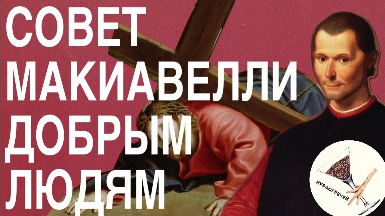 Евангелие от макиавелли. Макиавеллисты. Тарасов Макиавелли. Известные макиавеллисты. Макиавелли мафия.