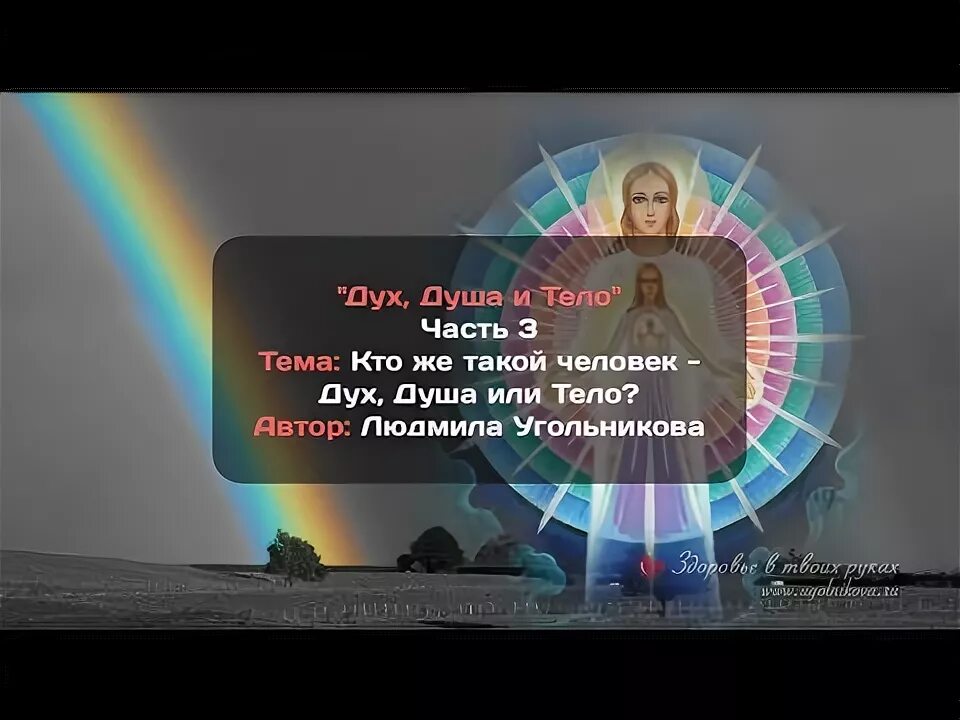 Кому душа тому и тело. Дух и душа. Человек состоит из духа души и тела. Дух и душа человека. Дух душа и тело картинки.