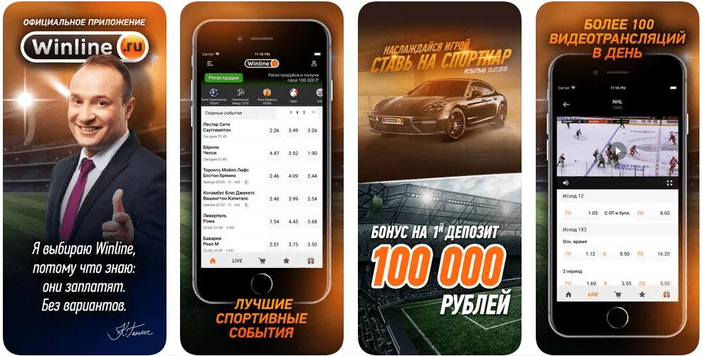 Приложение винлайн для андроида winline apk info. Winline приложение. Винлайн ставки на спорт. Винлайн логотип. Приложение для ставок на спорт Винлайн.