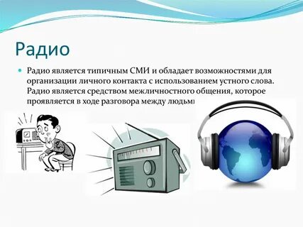 Радио является источником информации