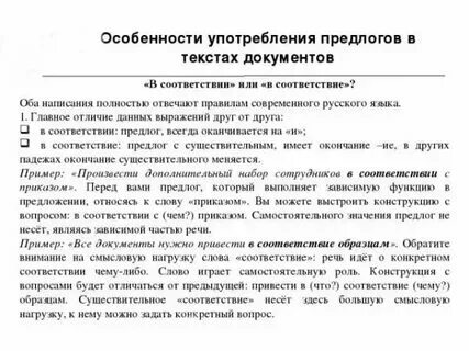 В соответствии с или со как правильно. В соответствии с или со как правильно